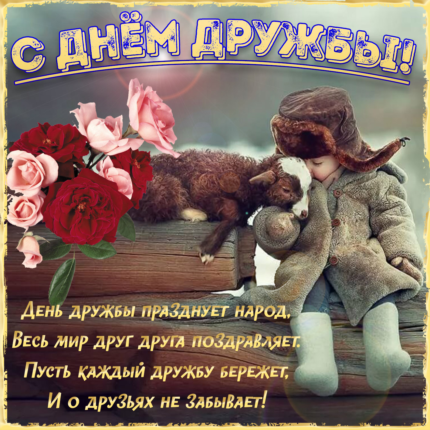 Картинка на День дружбы с мальчиком и ягнёнком. Картинка на День дружбы с мальчиком и ягнёнком.