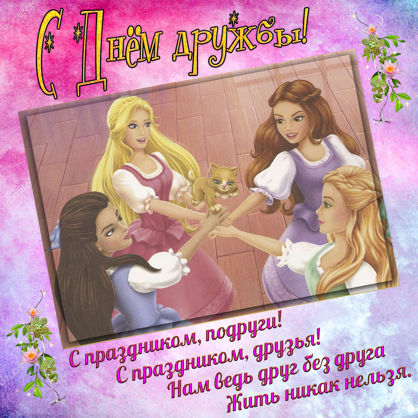 Картинка с лучшими подругами на День дружбы. Картинка с лучшими подругами на День дружбы.