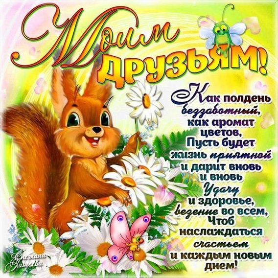 С Днём друзей! С Днём друзей!