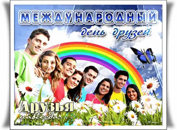 Международный день друзей отмечает мир 30 Июля. Международный день друзей отмечает мир 30 Июля.