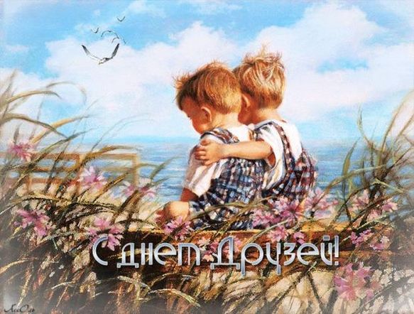С днём друзей - картинки, прикольные поздравления с надписями на 30 июля 2022. С днём друзей - картинки, прикольные поздравления с надписями на 30 июля 2022.