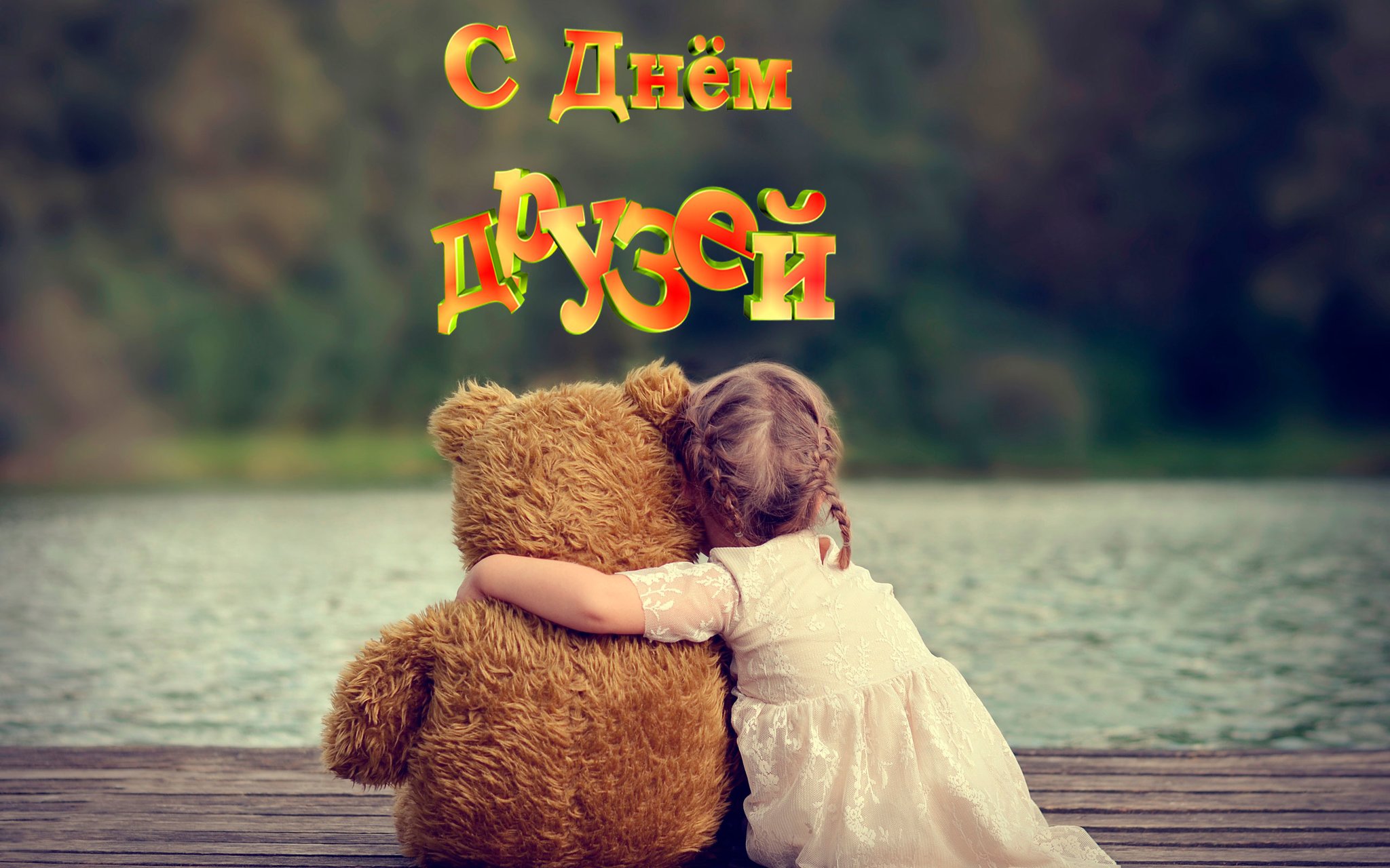 Картинка с днем дружбы в Вайбер или Вацап. Картинка с днем дружбы в Вайбер или Вацап.