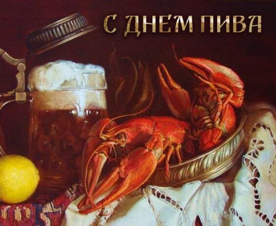 Красивые картинки с Международным днем пива 2022 (40 фото).