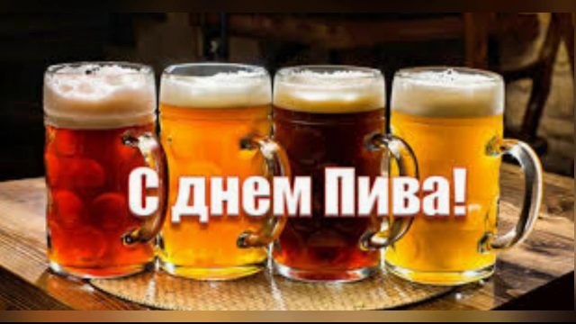Картинка картинка с днём пива.