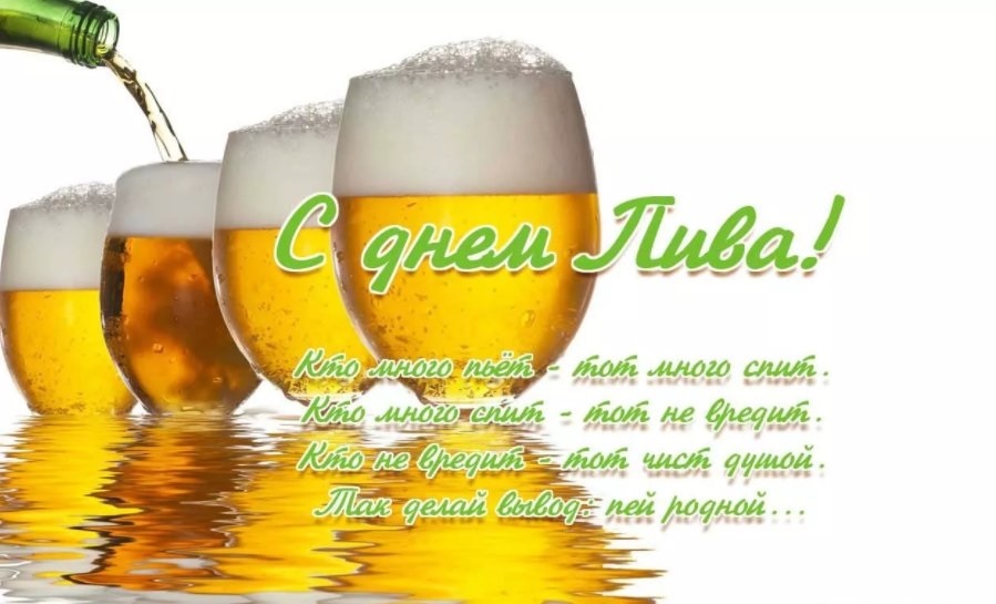 С днём пива – картинки, прикольные поздравления к празднику на 5 августа 2022. Скачивайте бесплатно прикольные поздравительные открытки на международный день пива и поздравляйте с праздником своих друзей и знакомых.