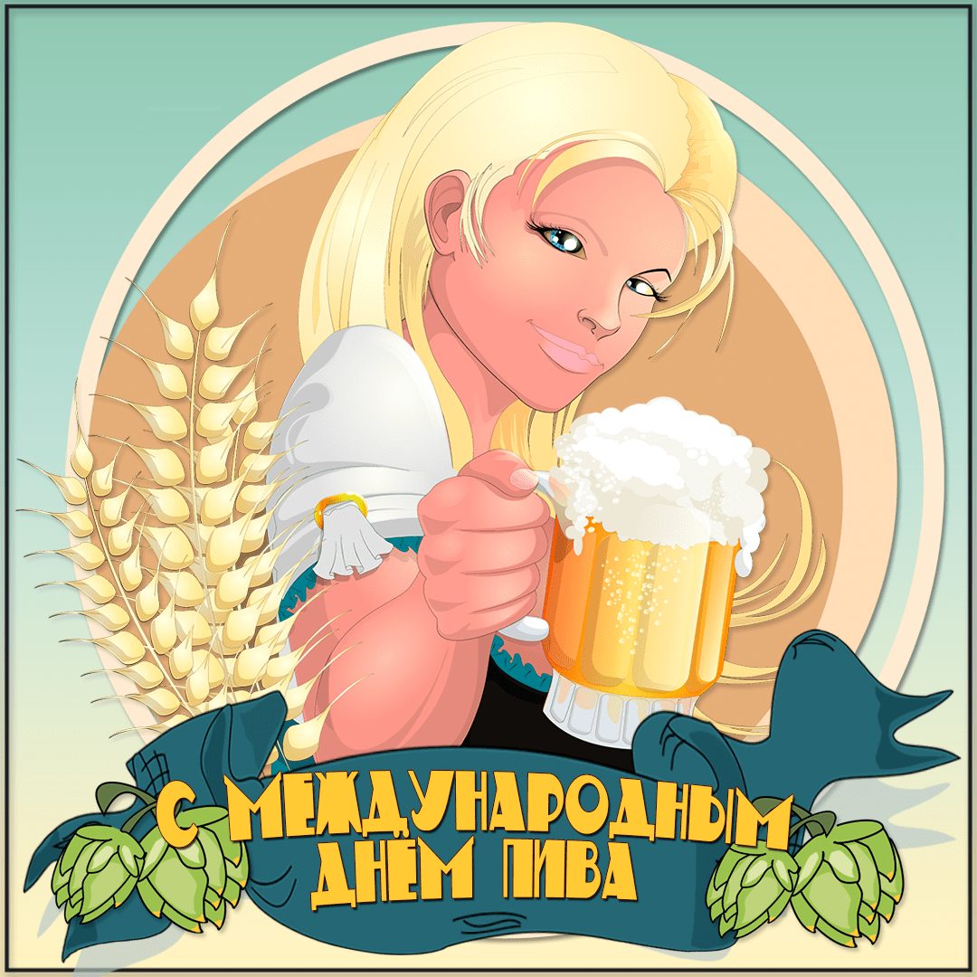 Красивые картинки с Международным днем пива 2022 (40 фото).