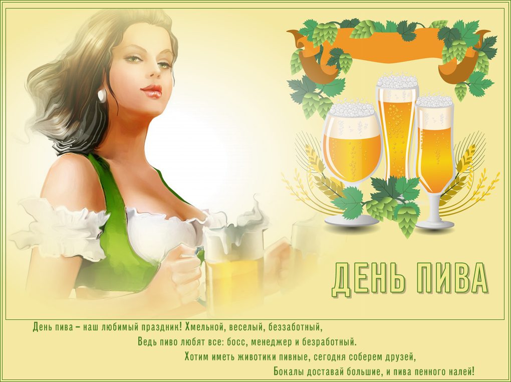 Открытка с международным днём пива - Красотка паба.
