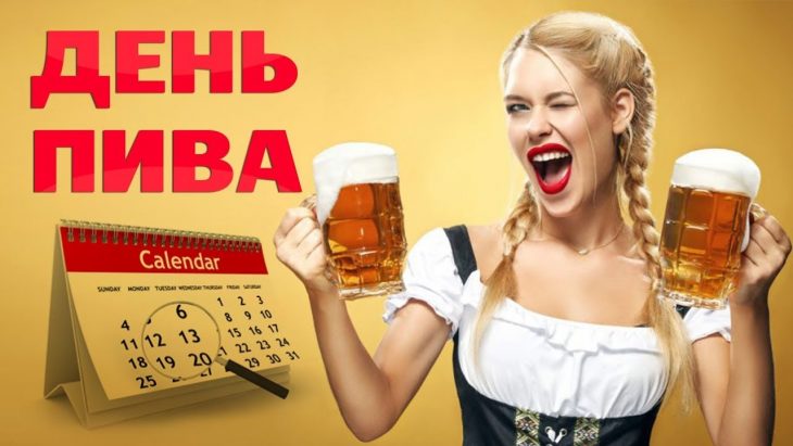 Международный день пива открытки
