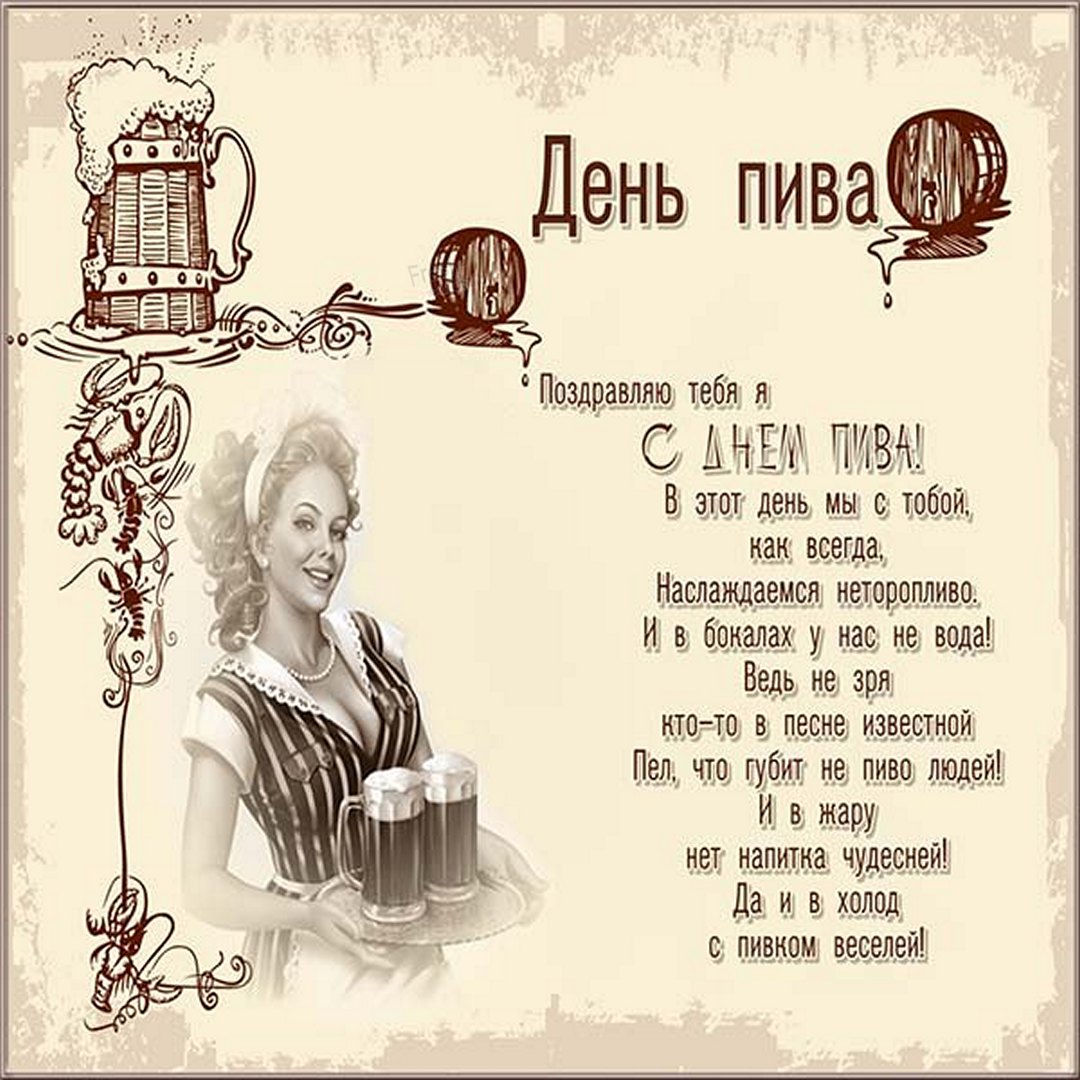 С международным днем пива.