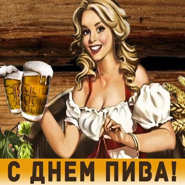 Открытка на День пива.