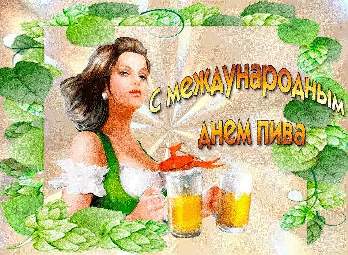 Всемирный день пива девушки