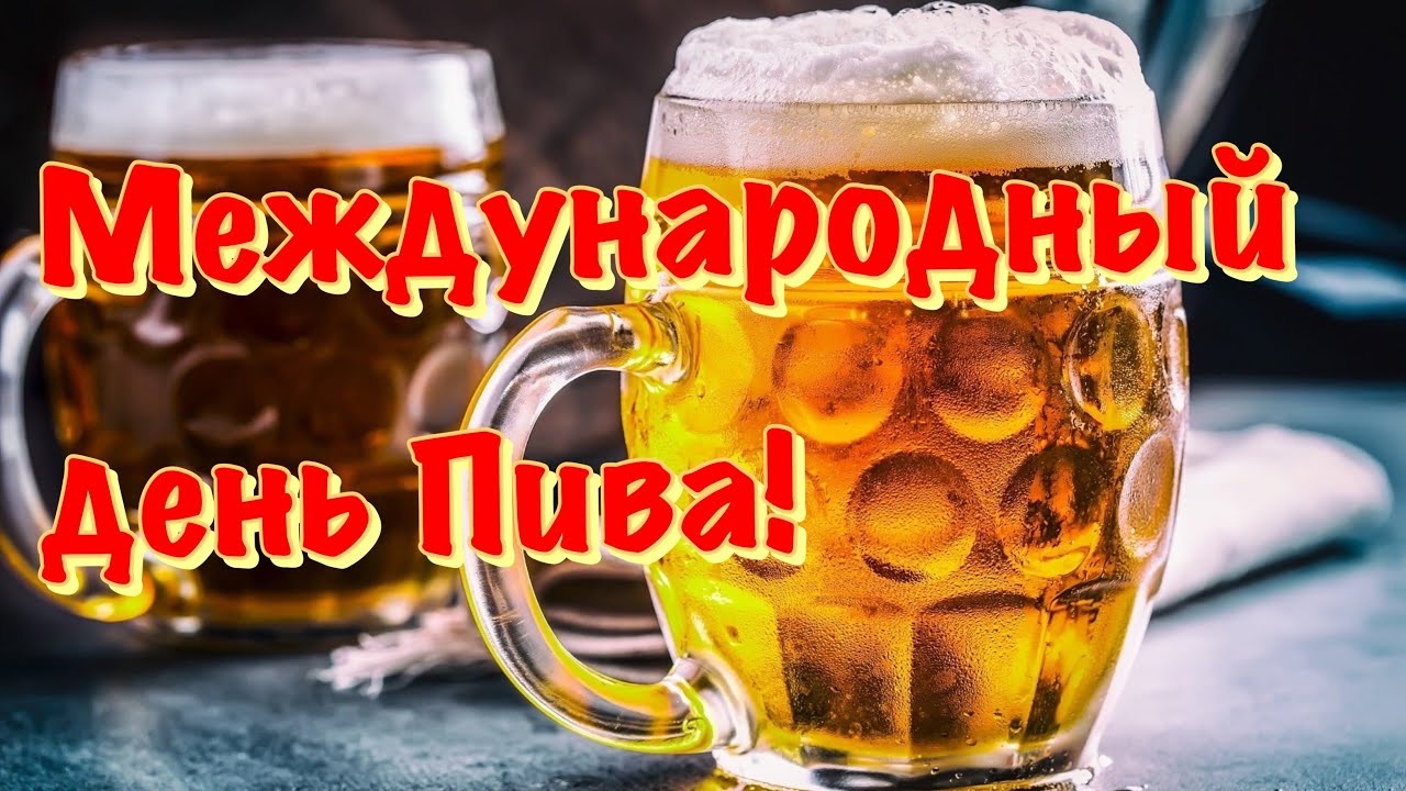 День Любителей Пива!