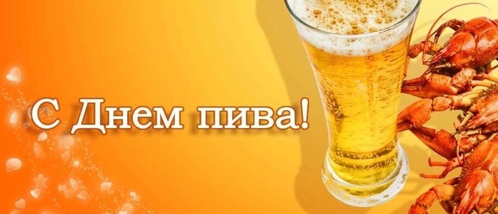 Красивые открытки с международным днем пива