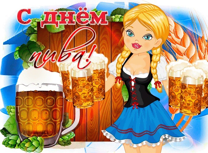 Красивое поздравление с международным днем пива