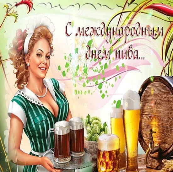С праздником пива
