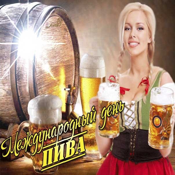 С Днем пива 5 августа уникальные картинки и веселые слова для любителей хмельного.
