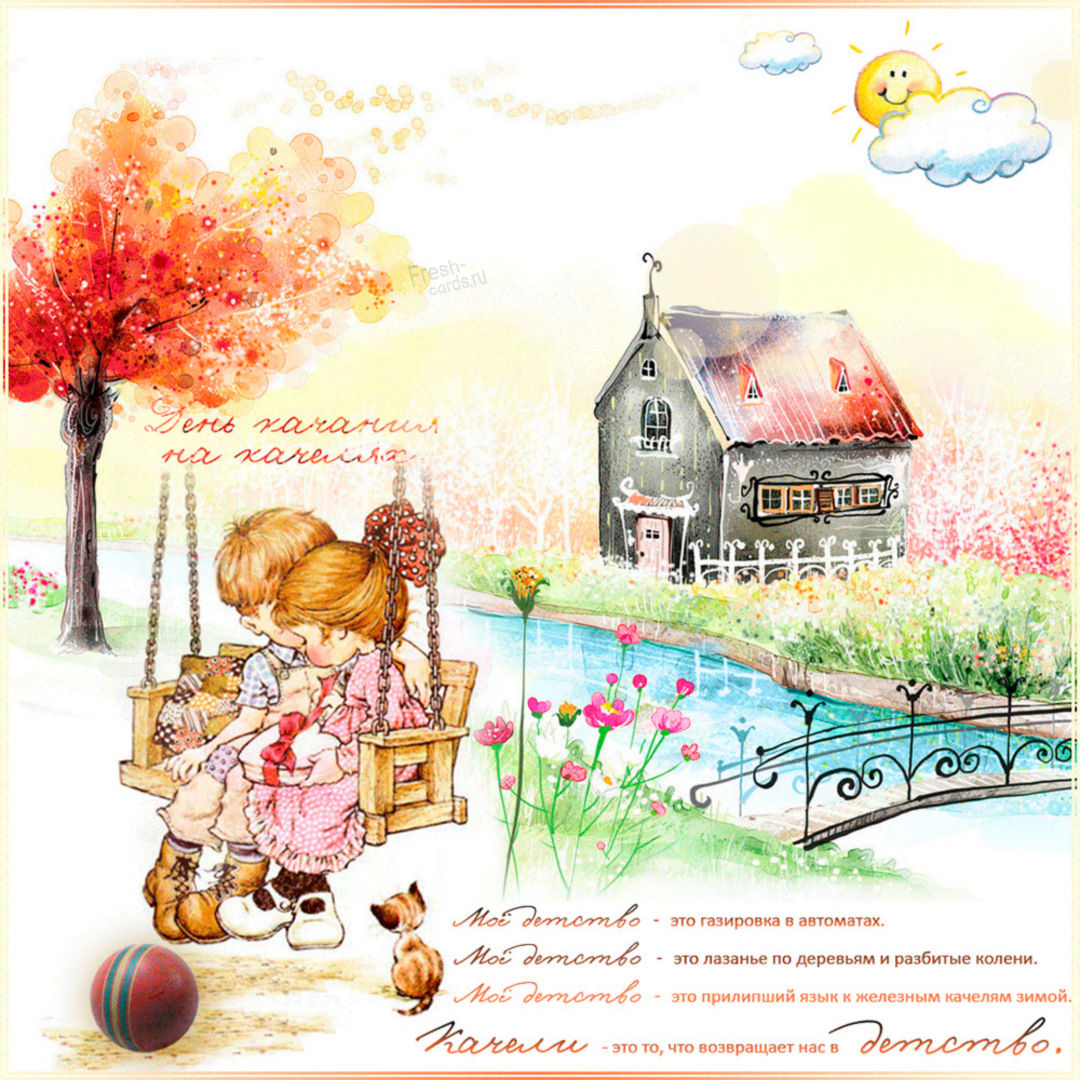 Скачать открытку на День качания на качелях. Картинки с днём качания на качелях 4 Августа 2025 (20 фото) Скачать открытку на День качания на качелях. Картинки с днём качания на качелях 4 Августа 2025 (20 фото)