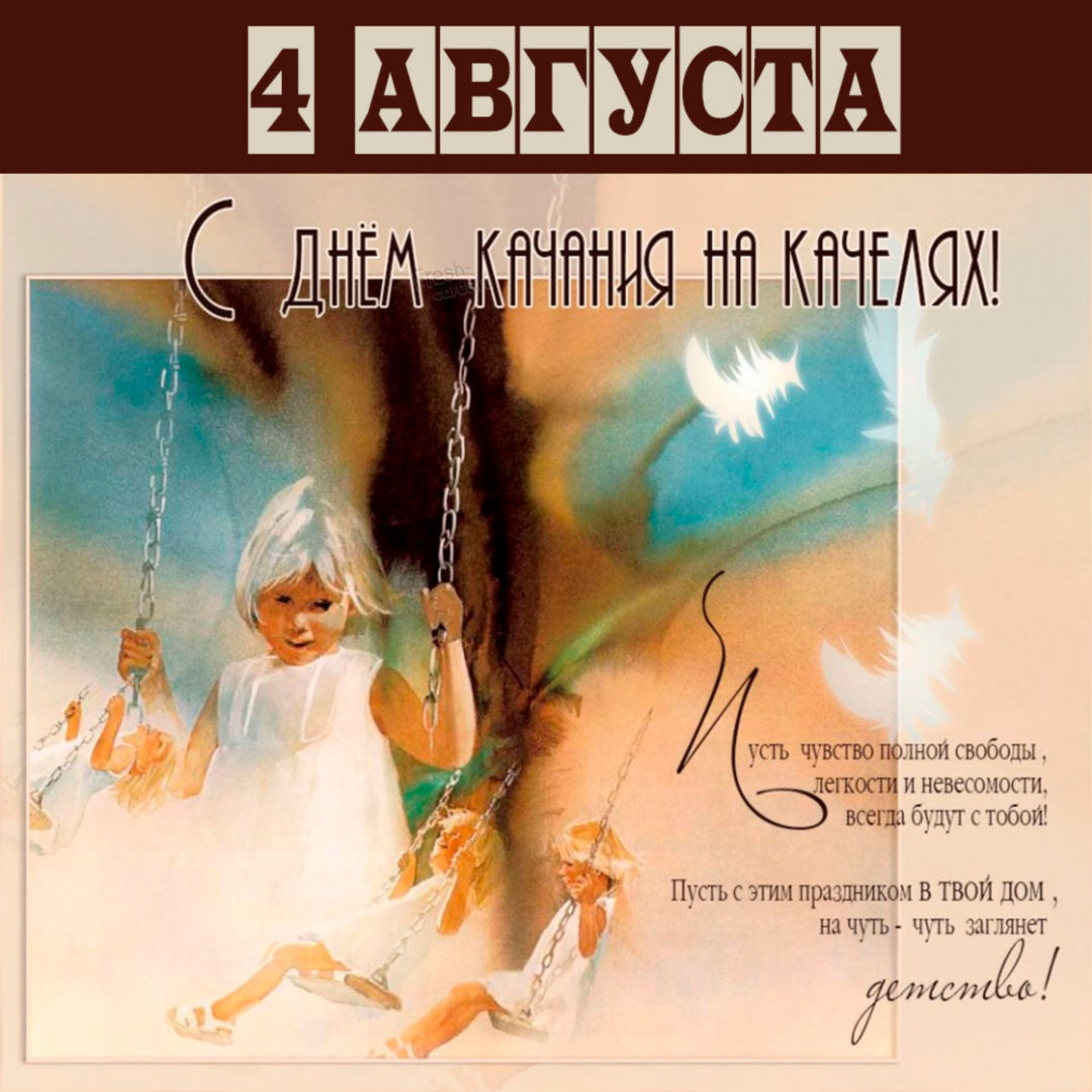 День качания на качелях 4 августа День качания на качелях 4 августа