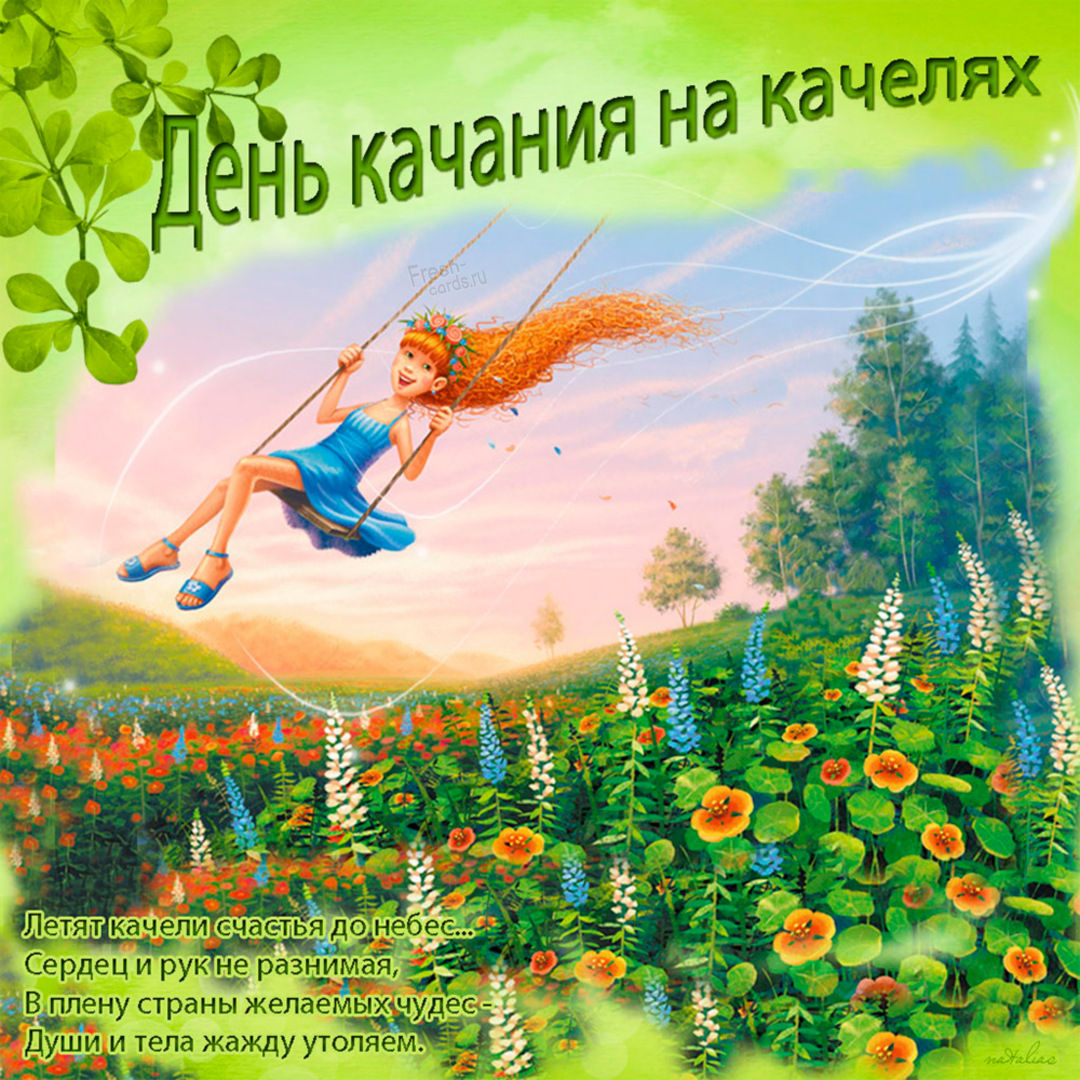 Открытки ко Дню качания на качелях Картинки с днём качания на качелях 4 Августа 2025 (20 фото) Открытки ко Дню качания на качелях Картинки с днём качания на качелях 4 Августа 2025 (20 фото)