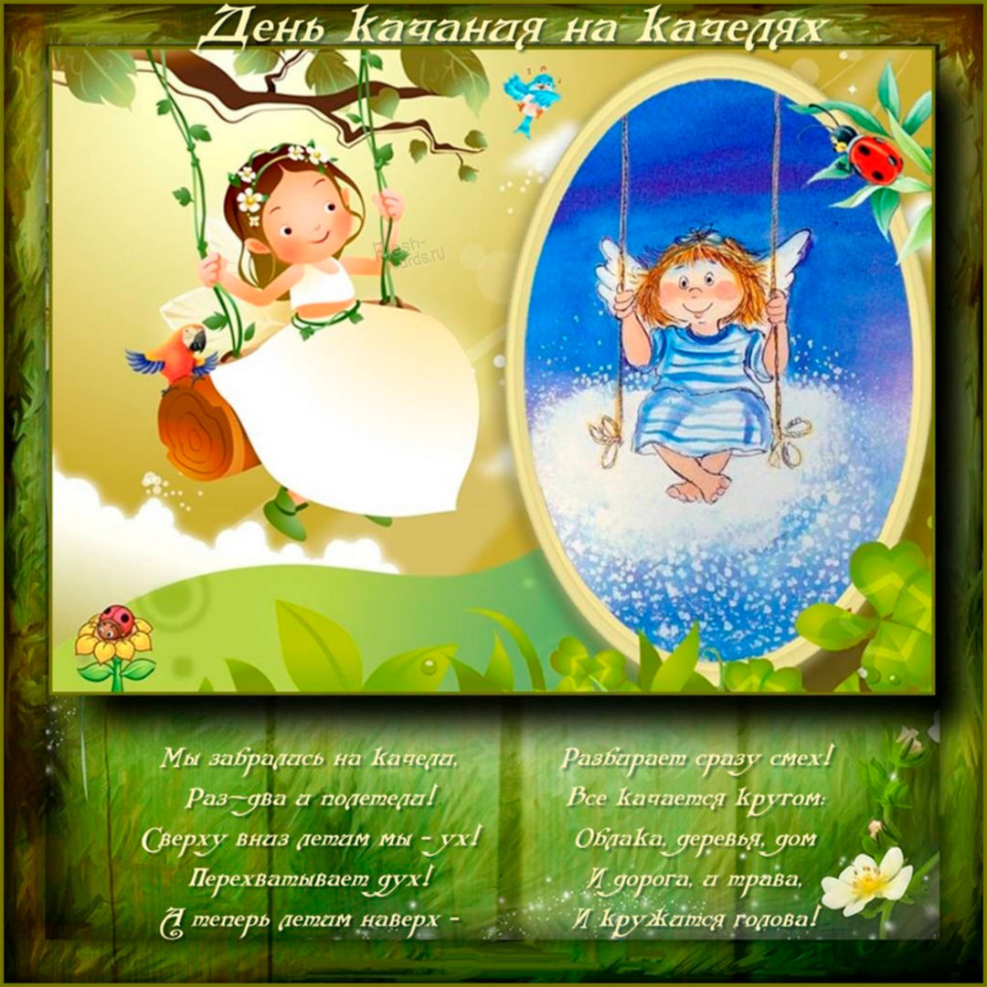 День качания на качелях. День качания на качелях.
