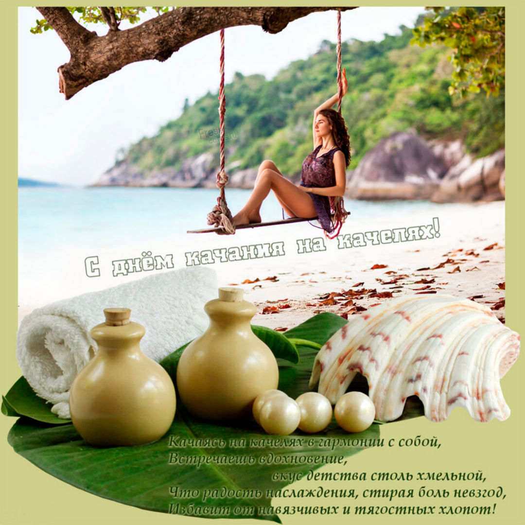 Всемирный день качания на качелях Всемирный день качания на качелях