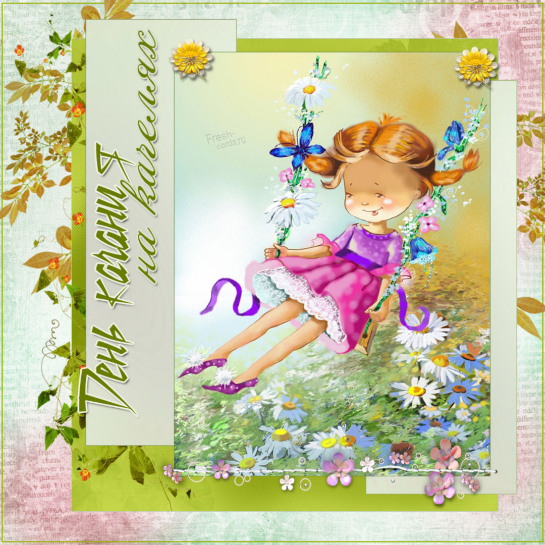 День качания на качелях 4 августа картинки День качания на качелях 4 августа картинки