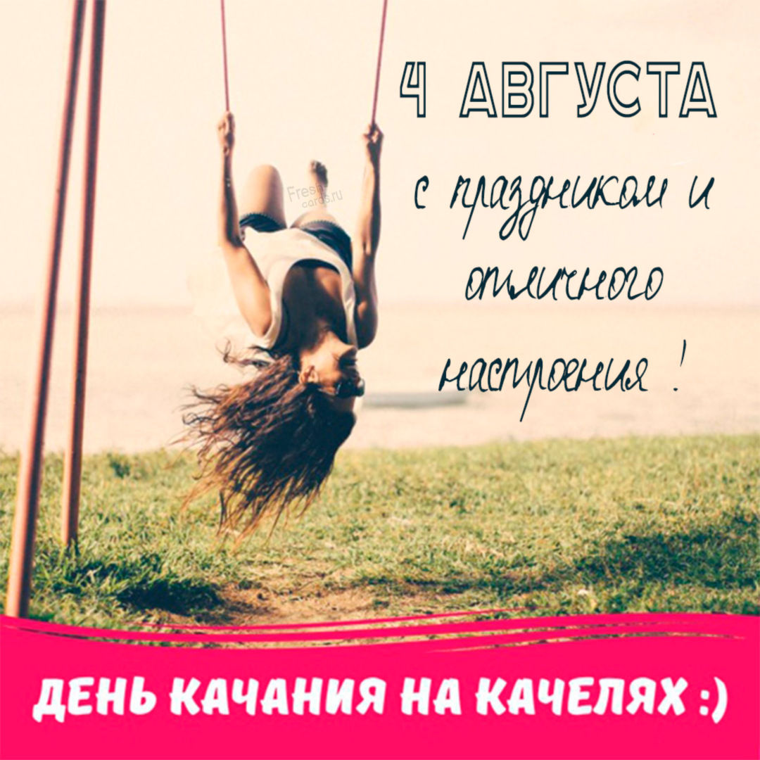 Виртуальная открытка на День качания на качелях. Картинки с днём качания на качелях 4 Августа 2025 (20 фото) Виртуальная открытка на День качания на качелях. Картинки с днём качания на качелях 4 Августа 2025 (20 фото)