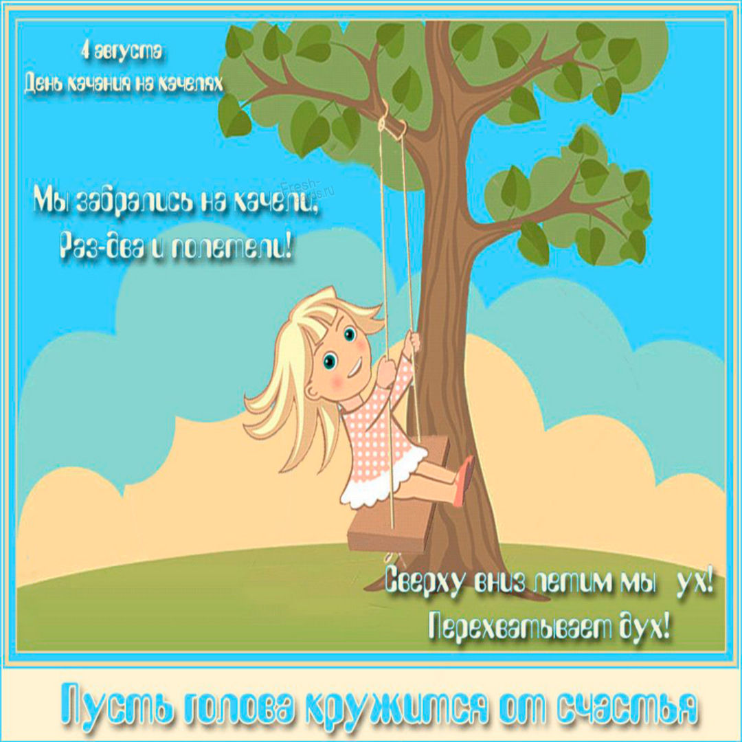 День качания на качелях 4 августа День качания на качелях 4 августа