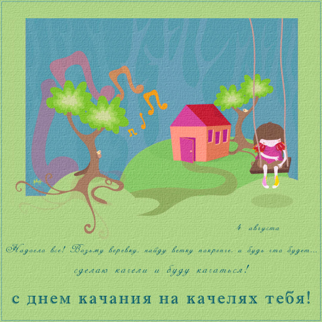 Картинка 4 августа - День качания на качелях. Картинка 4 августа - День качания на качелях.