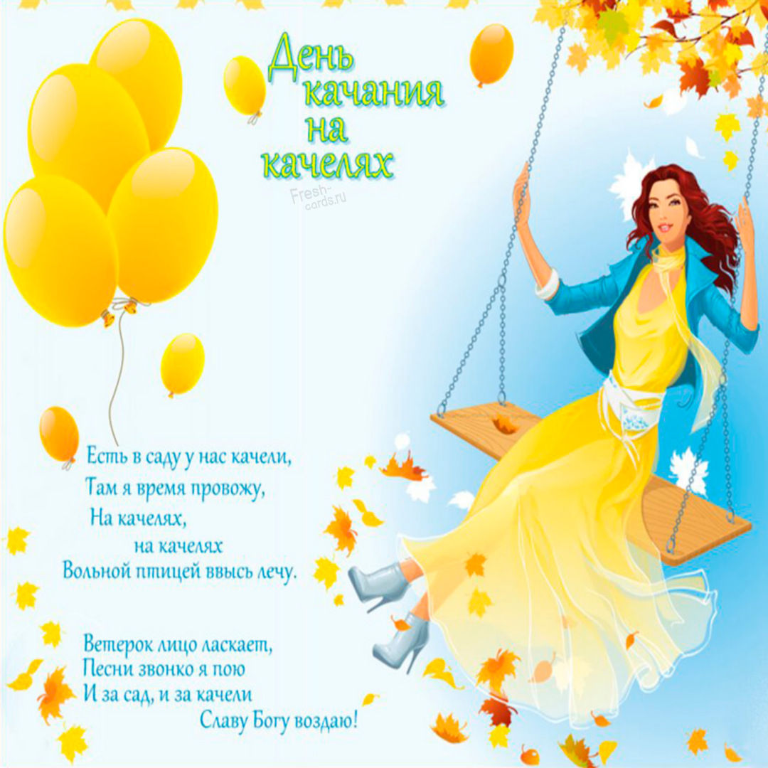 Красивые поздравления Анимированная открытка на День качания на качелях. Красивые поздравления Анимированная открытка на День качания на качелях.