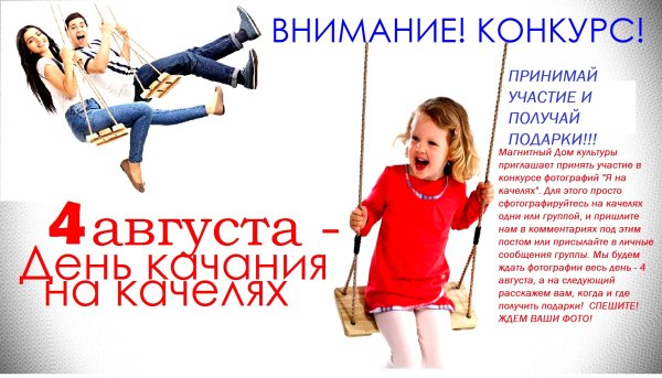 Поздравительная картинка с Днем качания на качелях. Поздравительная картинка с Днем качания на качелях.