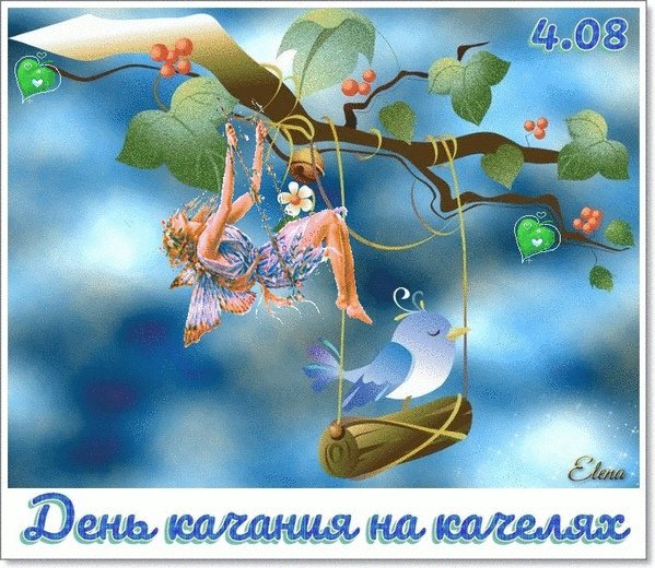 День качания на качелях картинки. Картинки с днём качания на качелях 4 Августа 2025 (20 фото) День качания на качелях картинки. Картинки с днём качания на качелях 4 Августа 2025 (20 фото)