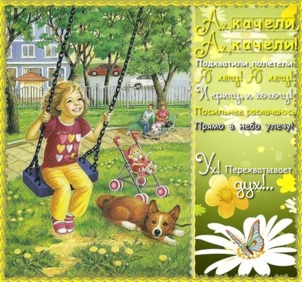 День качания на качелях скачать или отправить бесплатно, красивые поздравления! День качания на качелях скачать или отправить бесплатно, красивые поздравления!