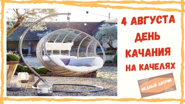 Открытки ко Дню качания на качелях Открытки ко Дню качания на качелях