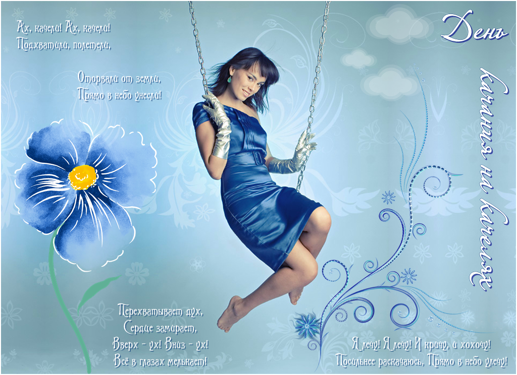 День качания на качелях. День качания на качелях.