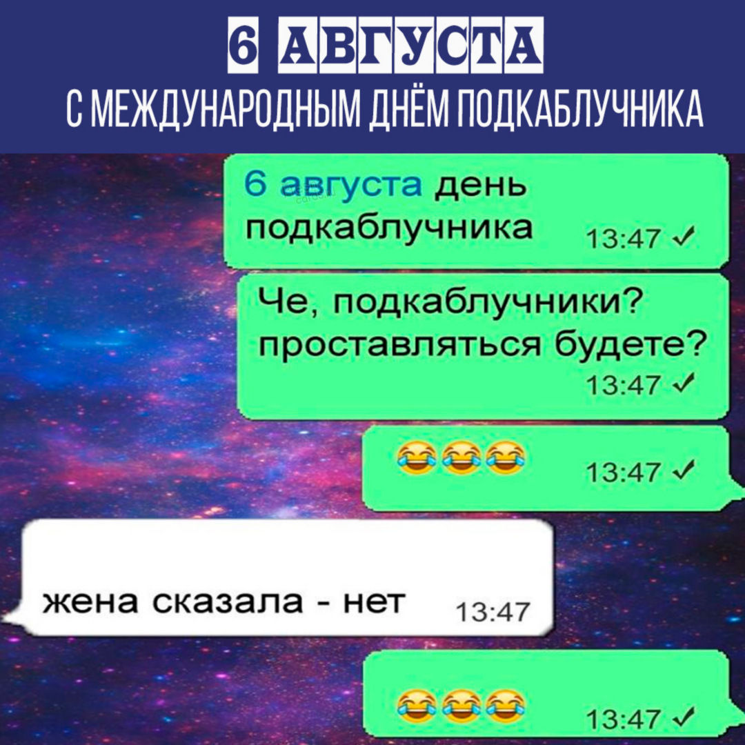 Коллекция бесплатных открыток с Днем подкаблучника 6 Августа. Коллекция бесплатных открыток с Днем подкаблучника 6 Августа.