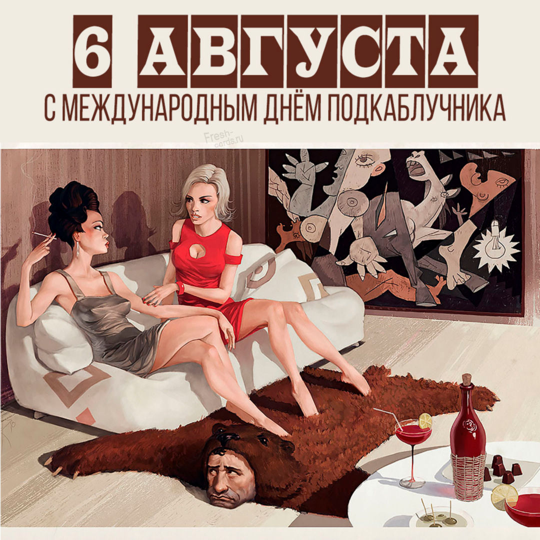 Подборка прикольных картинок для хорошего настроения. картинки с Международным днём подкаблучника Подборка прикольных картинок для хорошего настроения. картинки с Международным днём подкаблучника