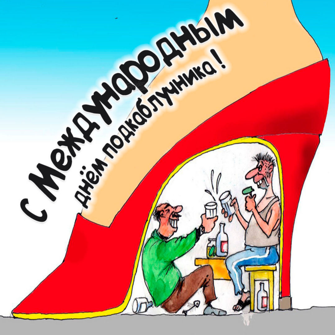 Подкаблучнику уже никакие шпильки не страшны. Подкаблучнику уже никакие шпильки не страшны.