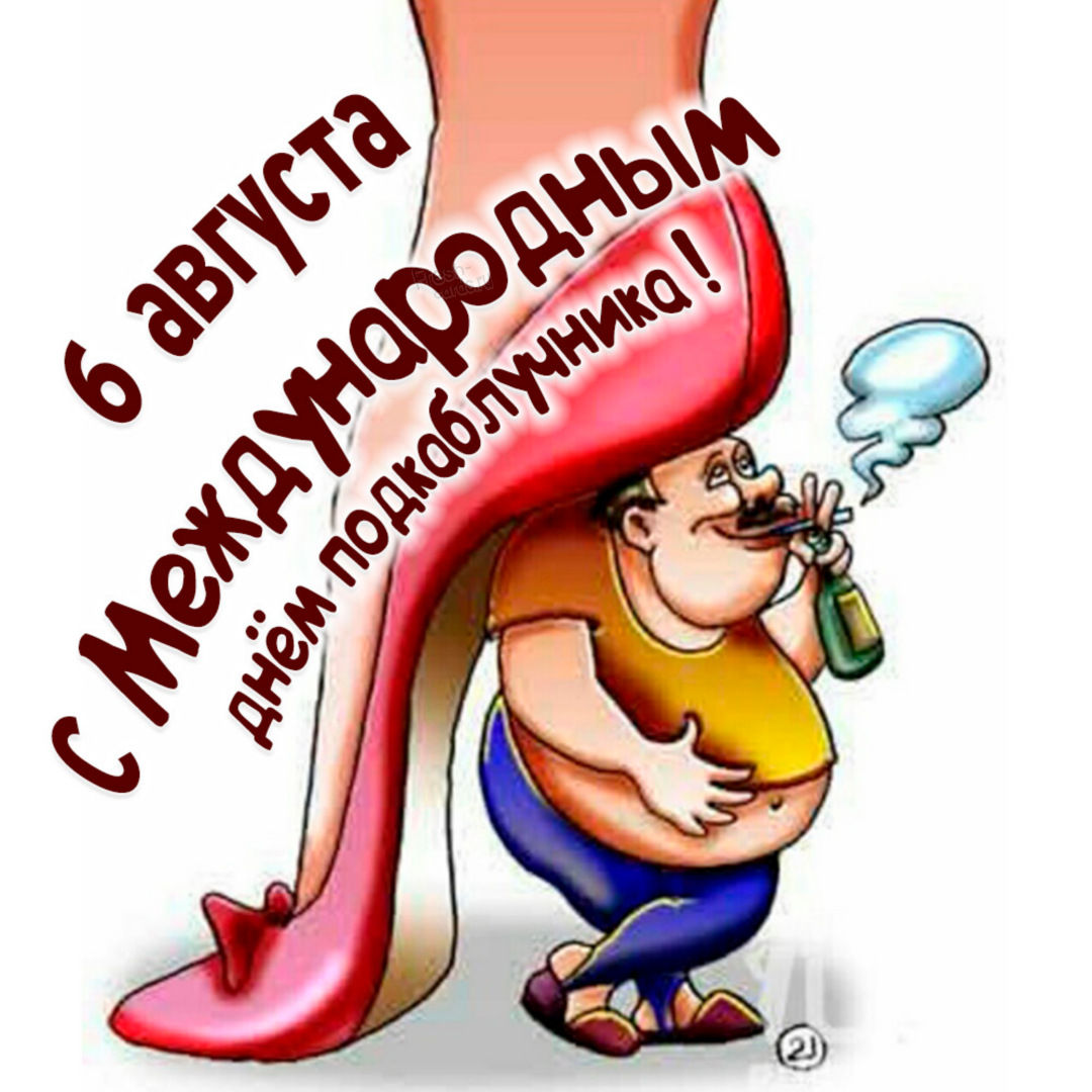 В этой коллекции можно подобрать и бесплатно скачать красивые открытки и прикольные картинки с Днем подкаблучника с веселыми словами, добрыми надписями и смешными пожеланиями, которые очень просто отправить по электронной почте, а также разместить в социальных сетях. В этой коллекции можно подобрать и бесплатно скачать красивые открытки и прикольные картинки с Днем подкаблучника с веселыми словами, добрыми надписями и смешными пожеланиями, которые очень просто отправить по электронной почте, а также разместить в социальных сетях.