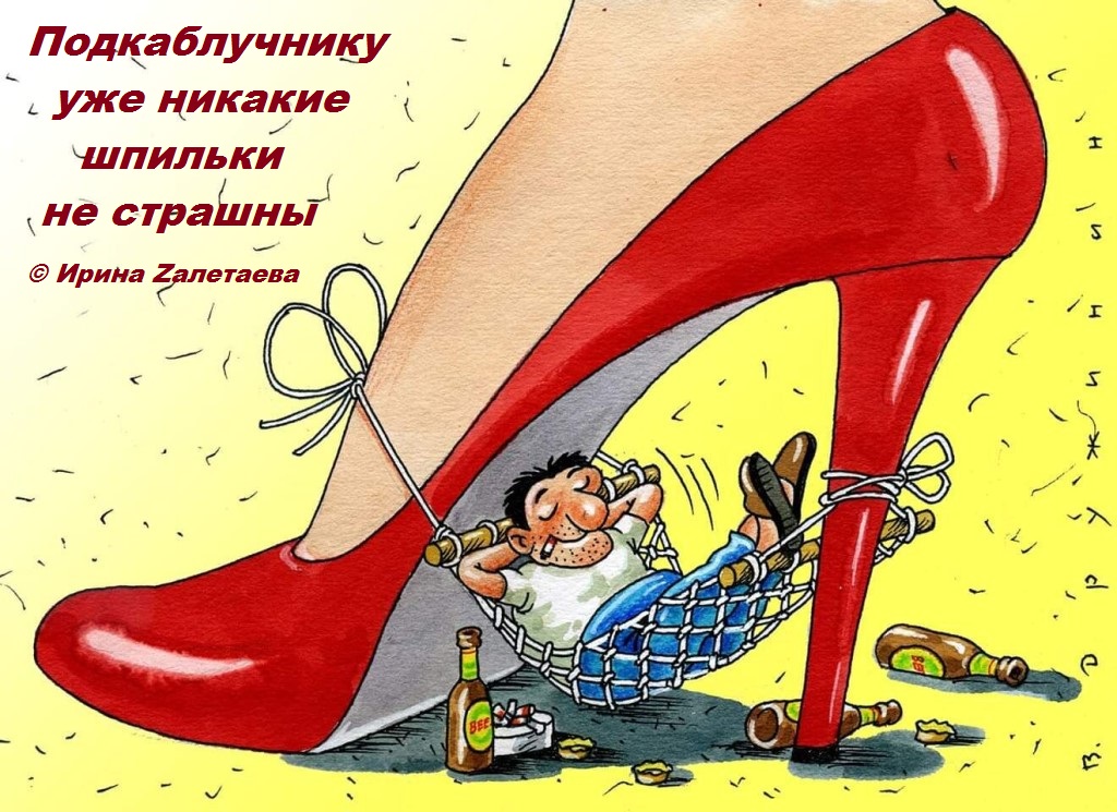 День подкаблучников. Под каблуком карикатура. День подкаблучников. Под каблуком карикатура.