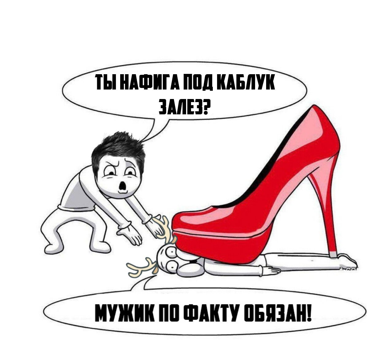 Мужчины под каблуком или подкаблучники смешные картинки. картинки с Международным днём подкаблучника Мужчины под каблуком или подкаблучники смешные картинки. картинки с Международным днём подкаблучника