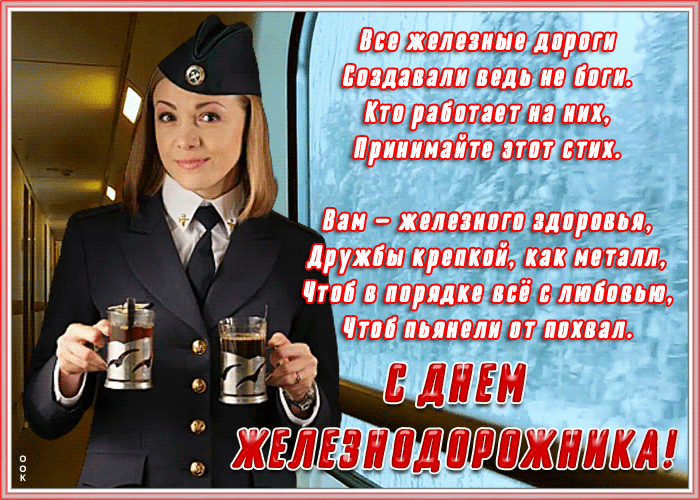 Красивая гиф открытка с днём железнодорожника со стихами и проводницей с чаем. Красивая гиф открытка с днём железнодорожника со стихами и проводницей с чаем.