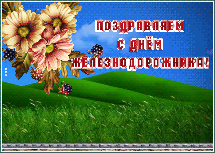 Летняя gif картинка с цветами, поездом и надписью "Поздравляем с днём железнодорожника!". Летняя gif картинка с цветами, поездом и надписью "Поздравляем с днём железнодорожника!".