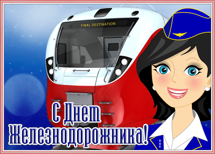 Оригинальная открытка с днём железнодорожника Оригинальная открытка с днём железнодорожника