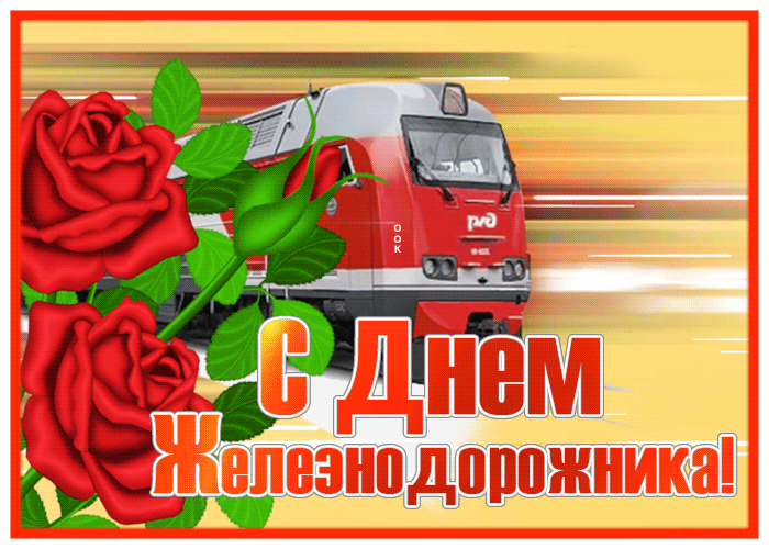 Супер открытка с днём железнодорожника Супер открытка с днём железнодорожника