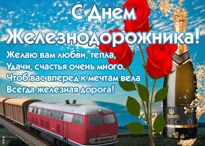 Красивая открытка День железнодорожника Красивая открытка День железнодорожника