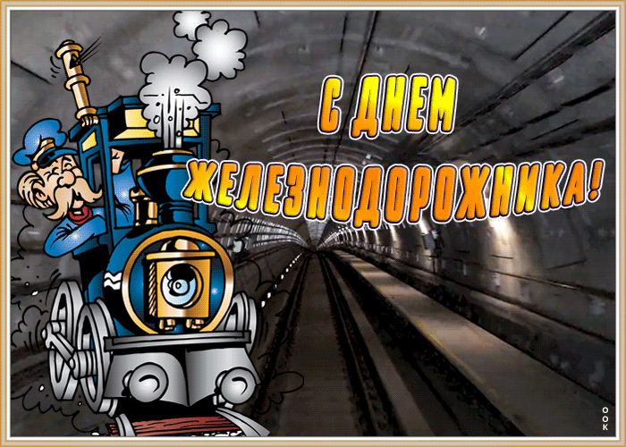 Прикольная гифка на день железнодорожника - первое воскресенье августа. Прикольная гифка на день железнодорожника - первое воскресенье августа.