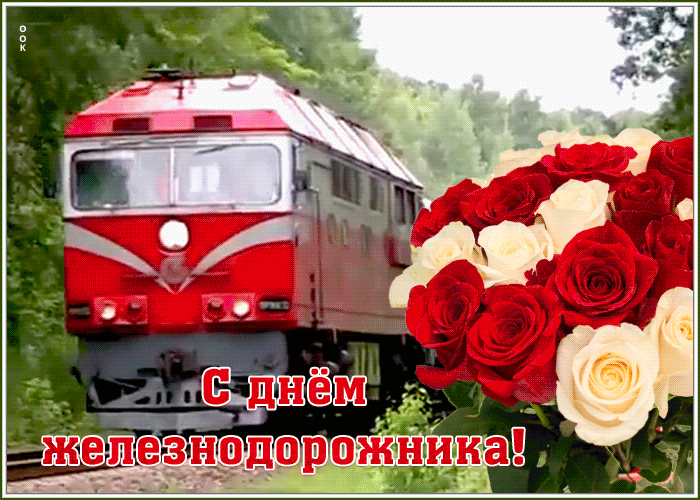 Новая прикольная гифка с днём железнодорожника с поездом и букетом роз для женщин. Новая прикольная гифка с днём железнодорожника с поездом и букетом роз для женщин.