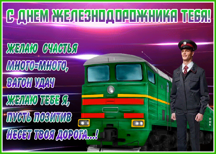 Прекрасная открытка день железнодорожника Прекрасная открытка день железнодорожника