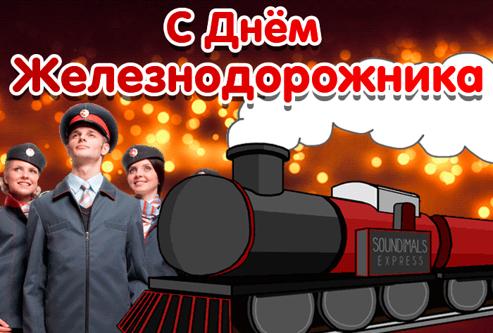 Самые красивые гифки с днём железнодорожника. Самые красивые гифки с днём железнодорожника.